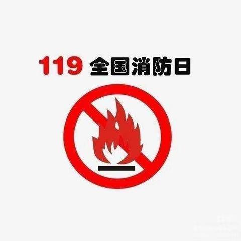 翁古其幼儿园“119”消防日活动