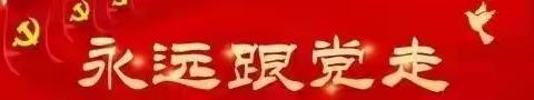 西城社区召开2021下半年度组织生活会暨民主评议党员大会