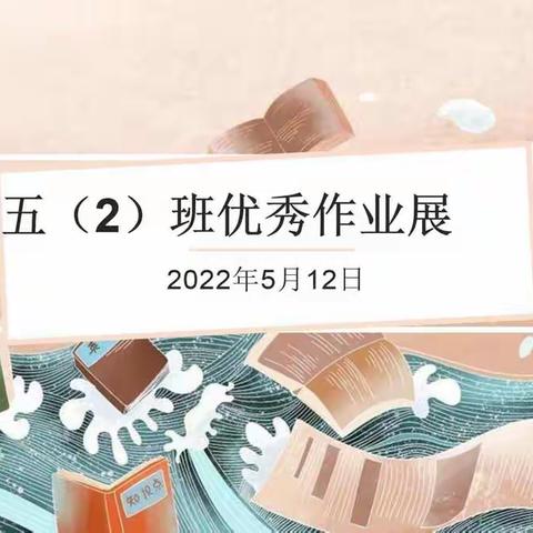 “展优秀作业，现学生风采”————武鸣区城厢镇大梁小学五（2）班优秀作业展