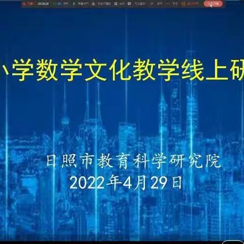 浸润数学文化，发展核心素养——日照市小学数学特级教师工作坊基于市小学数学文化线上研讨会参会纪实