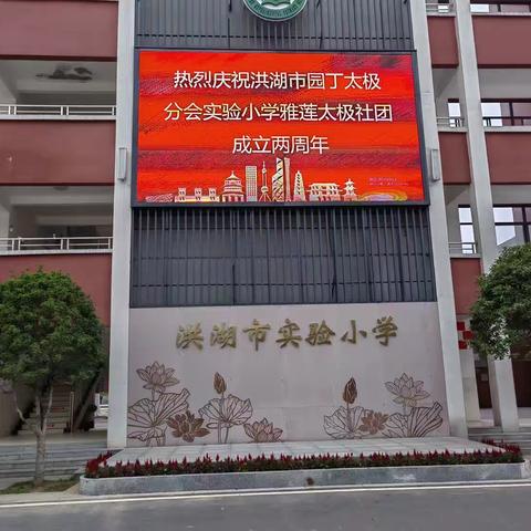 热烈庆祝洪湖市园丁太级分会实验小学雅莲太极社团成立两周年