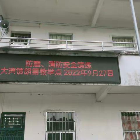 生命至高无上安全职责为天——高要区大湾镇中心小学朗第教学点消防、防震安全应急演练