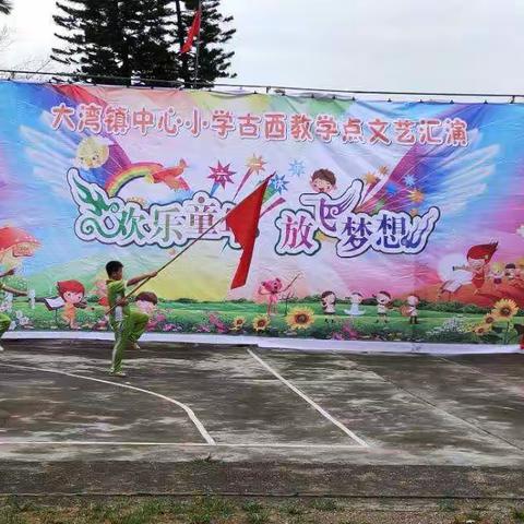 快乐童年  放飞梦想  2019年大湾镇中心小学古西教学点庆祝六一国际儿童节活动