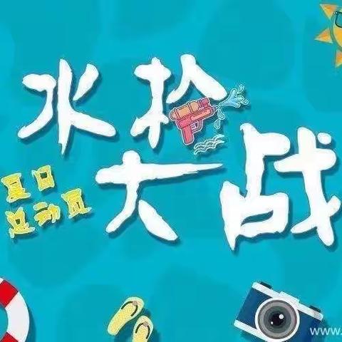 🥁戏水狂欢   嗨翻一“夏”——通益优佳工建幼儿园水枪大战💦