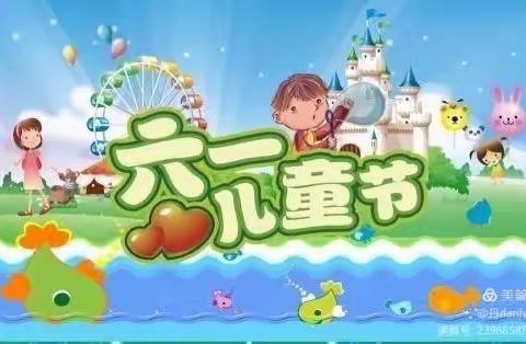 【前冯小学】我们的六一