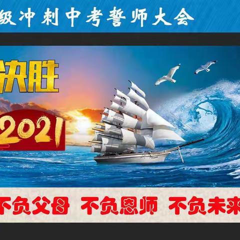 乘风破浪，决胜2021——桂平市厚禄乡第二初级中学2021年冲刺中考誓师大会