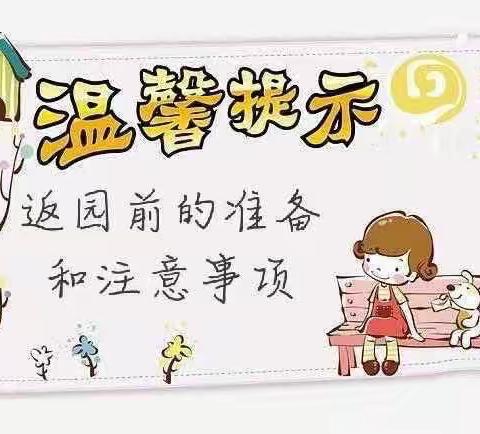 缤纷假日 快乐成长——新区幼儿园寒假生活指导暨春季学期开学温馨提示（三）