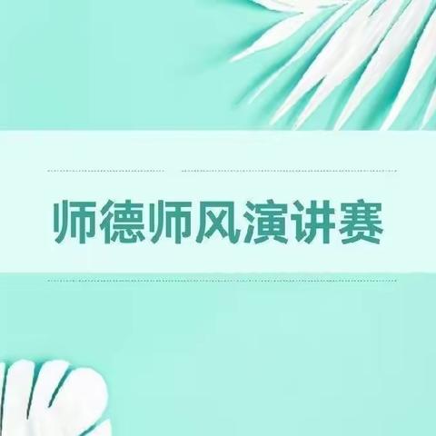 《爱与责任》师德师风演讲活动