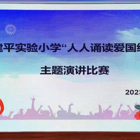 以儿童之名，抒发清澈挚爱——记建平实小“人人诵读爱国经典”主题演讲比赛活动