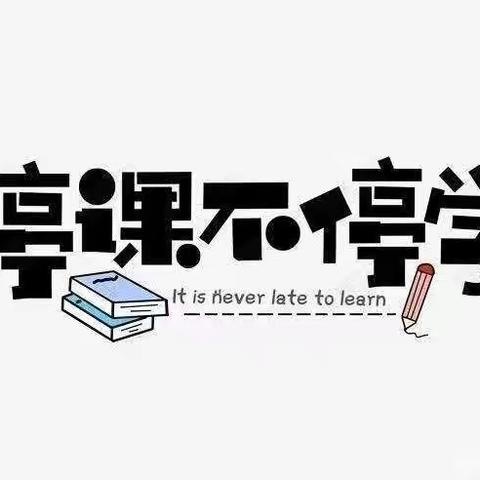 停课不停学 离校不离教——记徐州市贾汪区建平实验小学六年级组线上教学（副本）