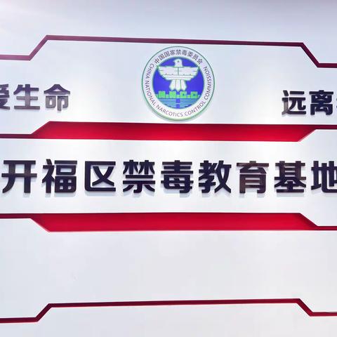 “珍爱生命，远离毒品”长沙市湘一外国语学校2108班社会实践活动！