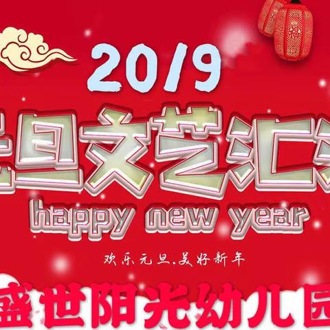 盛世阳光元旦联欢汇演圆满收关