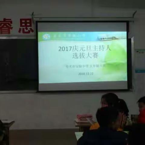 “做最好的自己，让实小因我而美丽”，寿光市实验小学五年级六班2017庆元旦主持人选拔大赛