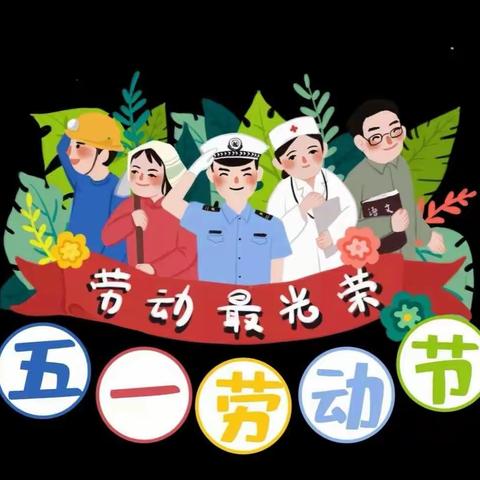 “人和乐园”神木市第七幼儿园中九班劳动节系列活动