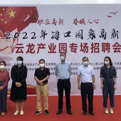 职在高新 春暖人心——2022年海口国家高新区云龙产业园专场招聘会启动仪式在云龙镇举行