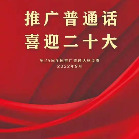 第25届推普周来了｜推广普通话，喜迎二十大