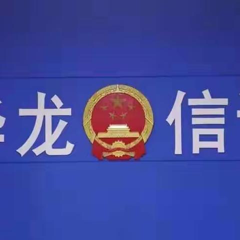 华龙区信访局组织开展节前廉政恳谈暨干部“夜校”大学习活动