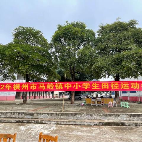 运动向未来，奋进新时代——2022年横州市马岭镇中小学田径运动会