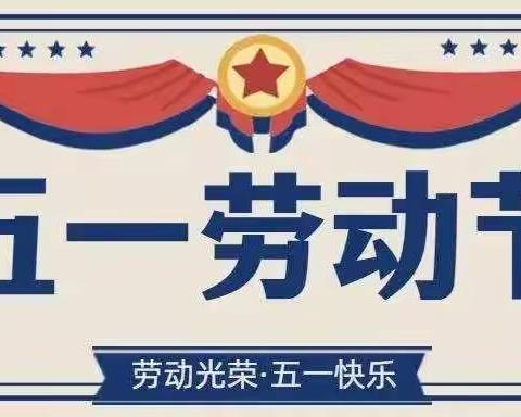 【幸福民幼】禹王台区民享街幼儿园2022年五一劳动节放假通知