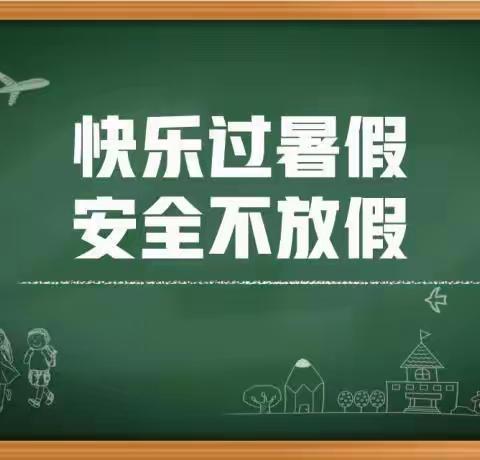 【幸福民幼】筑牢安全防线 共度美好假期——禹王台区民享街幼儿园暑假温馨提示