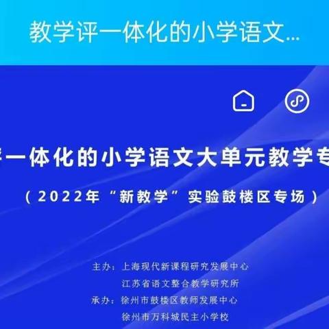 【淮西·语文】行以论知 知行合一——《教学评一体化的小学语文大单元教学专题研讨》线上观摩活动