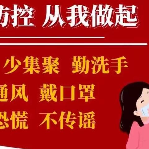 防疫知识心中记，疫情防控不松懈—————五龙山龙凤湾幼儿园疫情防控倡议书