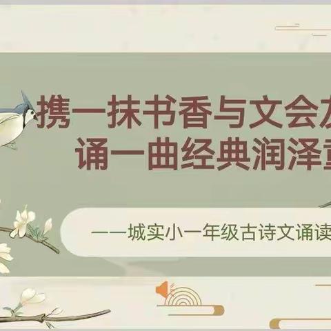 【礼绽城实小】诵读，遇见更好的自己                       ——一年级古诗文诵读活动