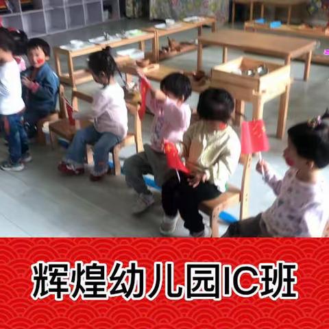 辉煌幼儿园“童心爱祖国”托育IC班