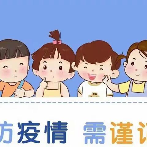 疫情防控，疫起坚守——辉煌幼儿园防疫宣传