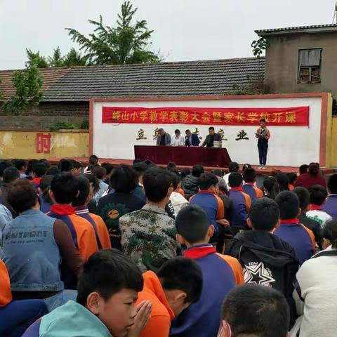 建构家校沟通桥梁，助力学生全面发展——黄山镇峰山小学教学表彰大会暨家长学校开课