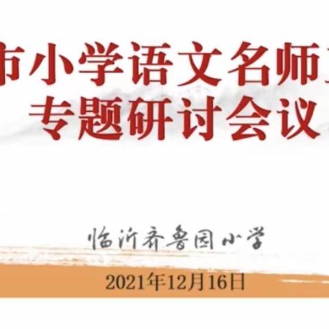 读与写，以智慧及想象为翼——暨临沂市小学语文名师专题研讨会议