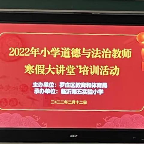 立足课标教材学情，共享先进教育理念——暨2022年小学道德与法治教师寒假大讲堂培训活动