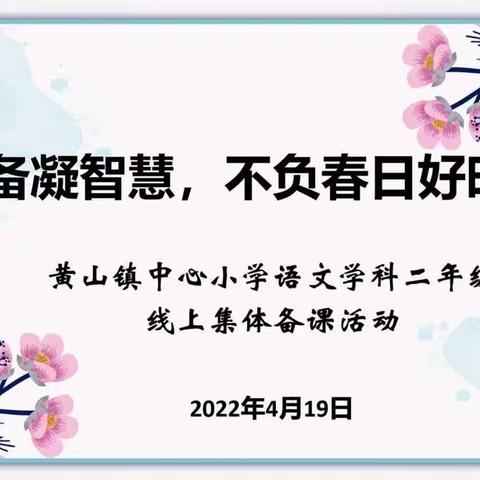 线上集备凝智慧，不负春日好时光
 ——黄山镇中心小学语文学科二年级线上集体备课活动总结