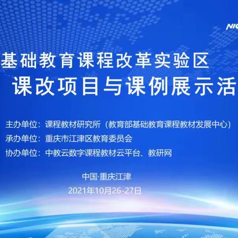 数字教材赋新能，课堂教学展风采——暨第三届基础教育课程改革实验区课改项目与课例展示活动