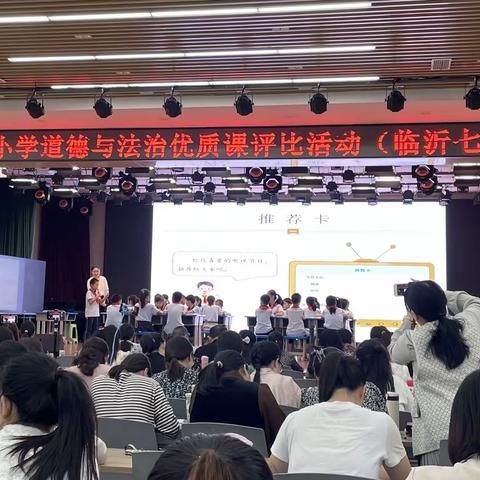 教学展风采，评比树新优——暨临沂市小学道德与法治优质课评比活动