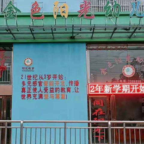 金色阳光幼儿园我们招生啦🤓