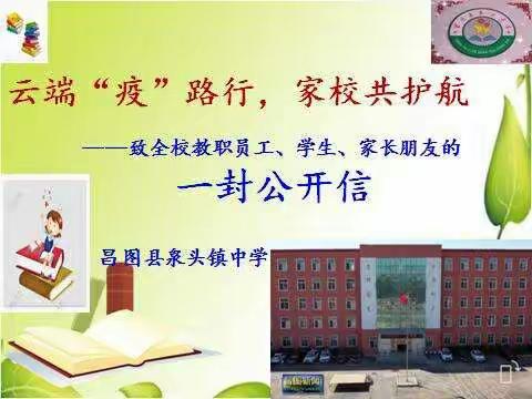 泉头中学‖云端“疫”路行，家校共护航（致全校教职员工、学生、家长朋友的一封信）