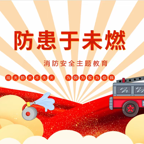 1807班消防安全教育专题——防患于未燃