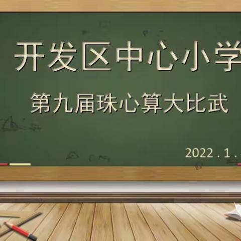 算珠灵动          达人风采——    句容经济开发区中心小学第九届珠心算大比武