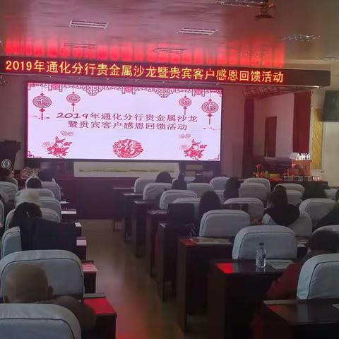 热烈庆祝2019年中国农业银行通化分行贵金属沙龙暨贵宾客户感恩回馈活动圆满成功