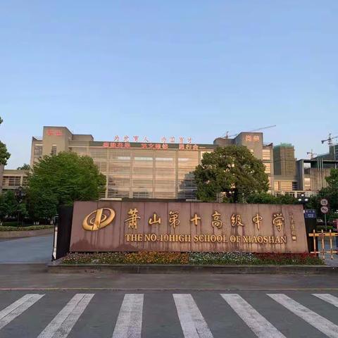 建党迎百年，青春永向前——萧山十中高二学生湘湖毅行活动