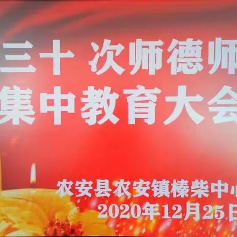 榛柴中心小学第三十次师德师风教育大会