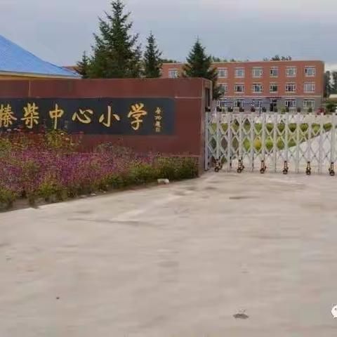 2020年榛柴中心小学“诚信立学，诚信立身”主题教育活动纪实