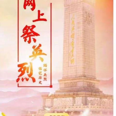 榛柴小学开展“缅怀英烈，铭记历史”主题教育活动