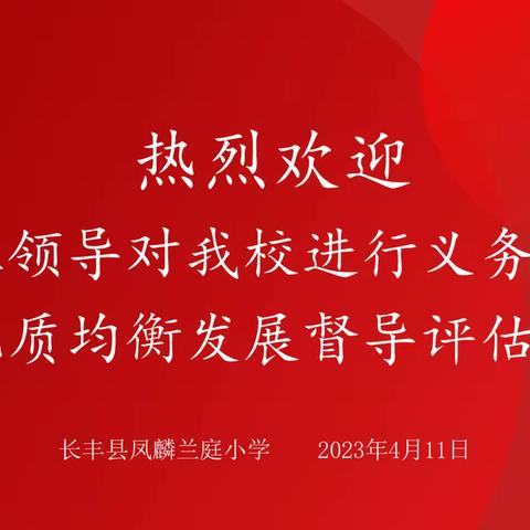 【凤麟·督导】县域义务教育优质均衡发展督导组莅临我校督查。