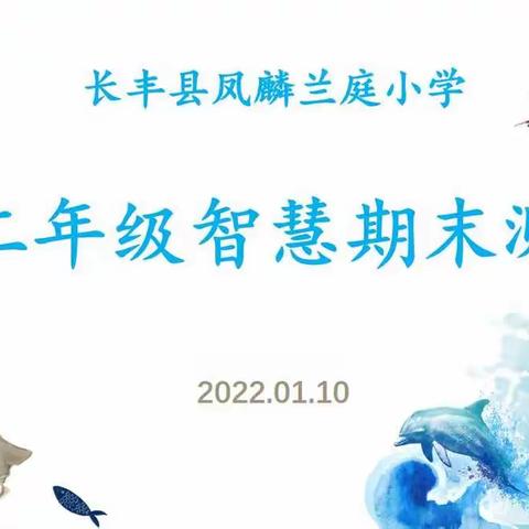 “双减”享学习，智慧显风采     ------记凤麟兰庭小学2021秋学期                       一、二年级智慧期测评