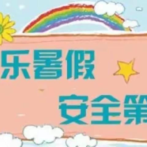 罗镜镇中心小学(高校区)2022年暑假放假通知及温馨提示