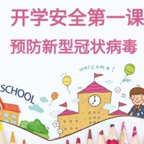 幼儿园疫情开学第一课