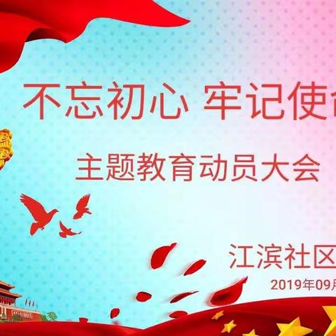 江滨社区召开"不忘初心、牢记使命"主题教育动员大会