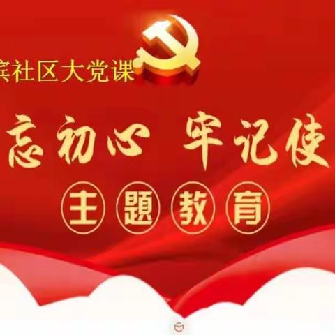 江滨社区召开“不忘初心、牢记使命”主题教育大党课